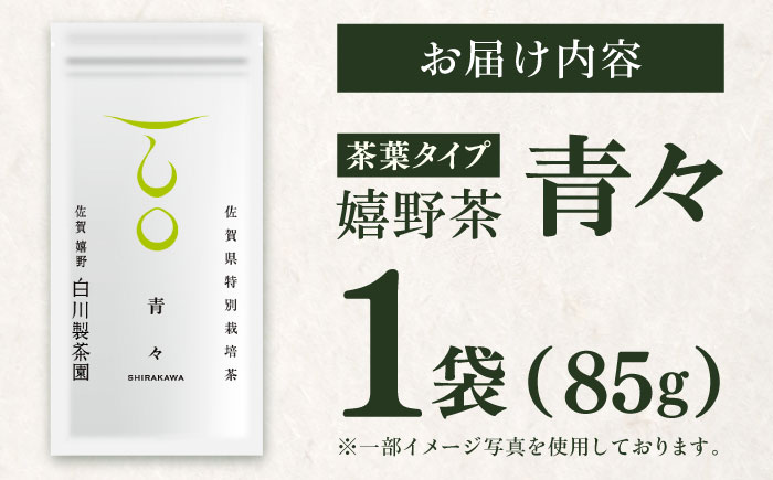 【ロマ佐賀】嬉野茶「青々」1袋 / お茶 / 佐賀県 / 白川製茶園 [41AIAB017]