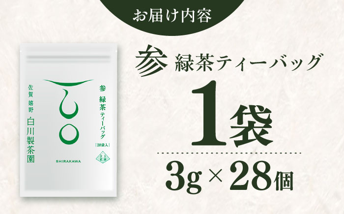 【ロマ佐賀】緑茶ティーバッグ「参」1袋 / お茶 / 佐賀県 / 白川製茶園 [41AIAB018]