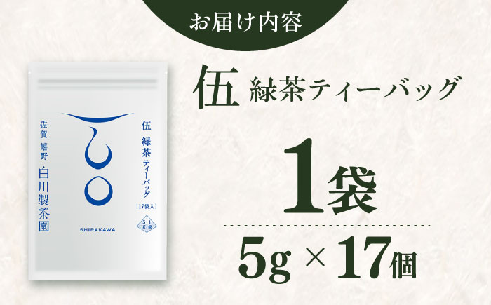 【ロマ佐賀】伍 緑茶ティーバッグ：1袋（5g×17個） / お茶 / 佐賀県 / 白川製茶園 [41AIAB019]