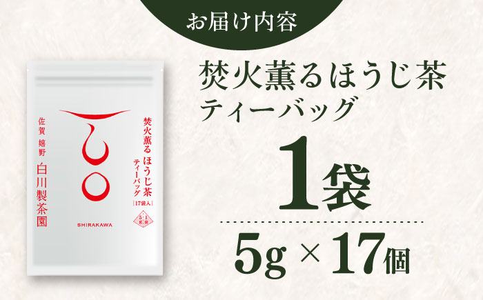 【ロマ佐賀】焚火薫るほうじ茶ティーバッグ1袋（5g×17個） / お茶 / 佐賀県 / 白川製茶園 [41AIAB020]