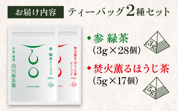 【ロマ佐賀】ティーバッグ2種セット 計2袋 / お茶 / 佐賀県 / 白川製茶園 [41AIAB021]