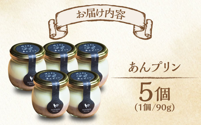 あんプリン 5個 / スイーツ / 佐賀県 / 本間農園 [41AJAA006]