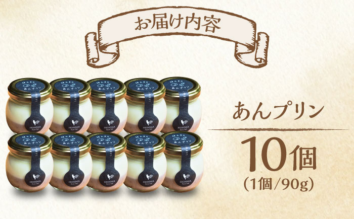 あんプリン 10個 / スイーツ / 佐賀県 / 本間農園 [41AJAA007]