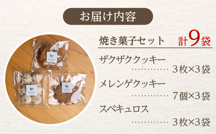 平飼い卵で作る焼き菓子セット 計9袋（3種類×3袋） / スイーツ  / 佐賀県 / 本間農園 [41AJAA009]