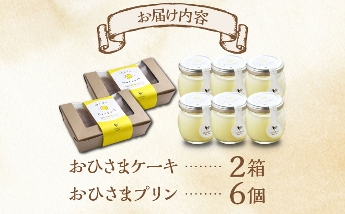 たまご屋さんのほんまのデザートセット（おひさまケーキ2箱・おひさまプリン6個） / スイーツ / 佐賀県 / 本間農園 [41AJAA018]