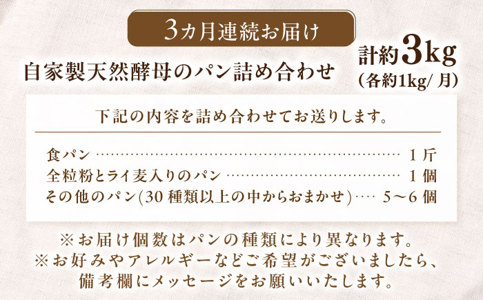 【全3回定期便】自家製天然酵母パンの詰め合わせセット 計約3kg（約1kg×3回） / 佐賀県 / パンと器のコネル [41AJAB007]