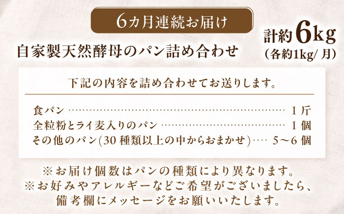 【全6回定期便】自家製天然酵母パンの詰め合わせセット 計約6kg（約1kg×6回） / 佐賀県 / パンと器のコネル [41AJAB008]