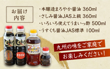 万両のいろいろ使えてうまいっ酢とお醤油 4本セット / 調味料 / 佐賀県 / 万両味噌醤油醸造元 [41AJBZ001]