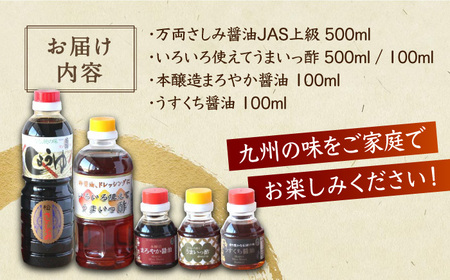 万両のお試し調味料詰合せ / 佐賀県 / 万両味噌醤油醸造元 [41AJBZ003]