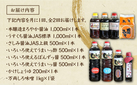 【全2回定期便】九州醤油万両の特選調味料詰合せ / 佐賀県 / 万両味噌醤油醸造元 [41AJBZ005]