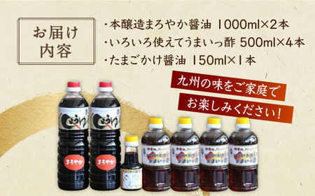 九州醤油万両の本醸造まろやか醤油/うまいっ酢/たまごかけ醤油 詰め合わせ / 調味料 / 佐賀県 / 万両味噌醤油醸造元 [41AJBZ010]