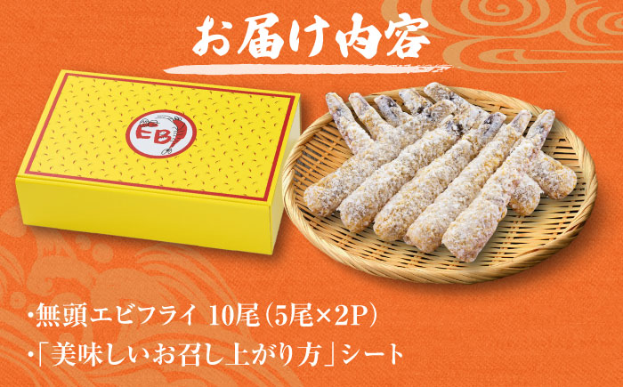 神えびフライ 10尾 / エビ / 佐賀県 / EBI江口魚株式会社 [41AMBG001]