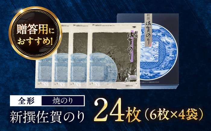 新撰 佐賀のり （焼のり 全形6枚×4袋） / 海苔 高級 初摘み 贈答 / 佐賀県 / 大坪茶舗 [41ANAE003]
