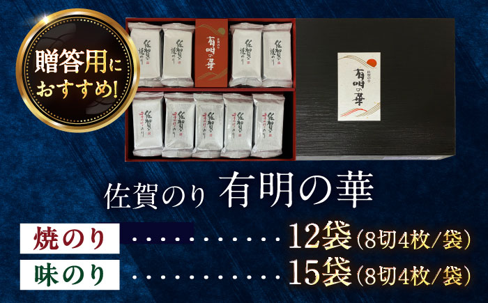 佐賀のり 有明の華 （焼のり 8切4枚12袋 ・ 味のり 8切4枚15袋） / 海苔 高級 初摘み 贈答 / 佐賀県 / 大坪茶舗 [41ANAE004]