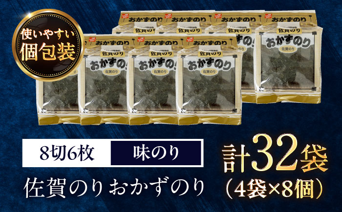 佐賀のり おかずのり（8個詰） / 海苔 箱買い 初摘み 朝食 / 佐賀県 / 大坪茶舗 [41ANAE007]
