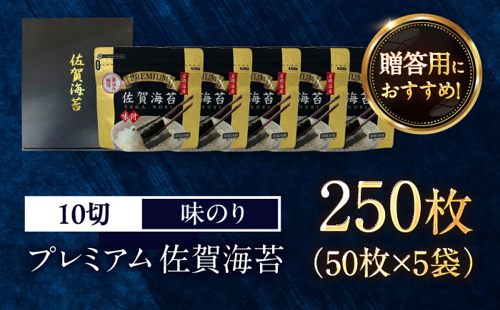 プレミアム 佐賀海苔 （味のり 10切50枚×5袋） / 海苔 高級 初摘み 朝食 / 佐賀県 / 大坪茶舗 [41ANAE010]