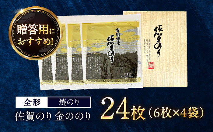 佐賀のり 金ののり （焼のり 全形6枚×4袋） / 海苔 高級 初摘み 贈答 / 佐賀県 / 大坪茶舗 [41ANAE011]