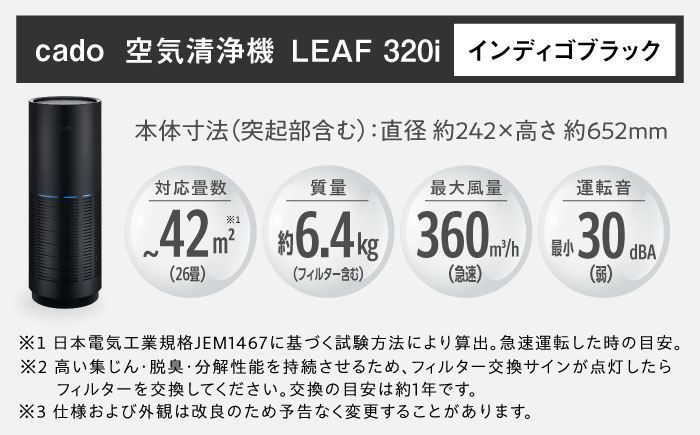 cado 空気清浄機 LEAF 320i リーフ インディゴブラック / 家電 国産 日本製 / 佐賀県 / 株式会社カドー [41ANAE014]