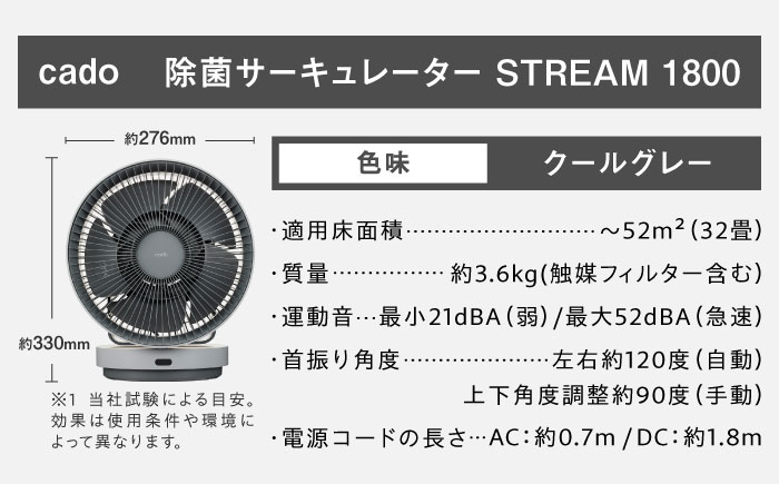 cado 除菌サーキュレーター STREAM 1800 ストリーム クールグレー / 家電 国産 日本製 / 佐賀県 / 株式会社カドー [41ANAE017]