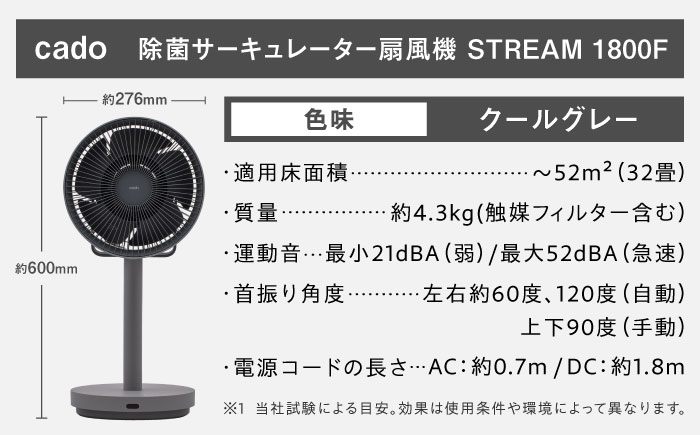 cado 除菌サーキュレーター 扇風機 STREAM 1800F ストリーム クールグレー / 家電 国産 日本製 / 佐賀県 / 株式会社カドー [41ANAE018]