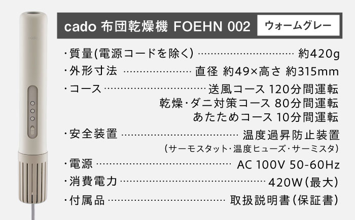 cado 布団乾燥機 FOEHN 002 フェーン ウォームグレー / 家電 国産 日本製 / 佐賀県 / 株式会社カドー [41ANAE019]