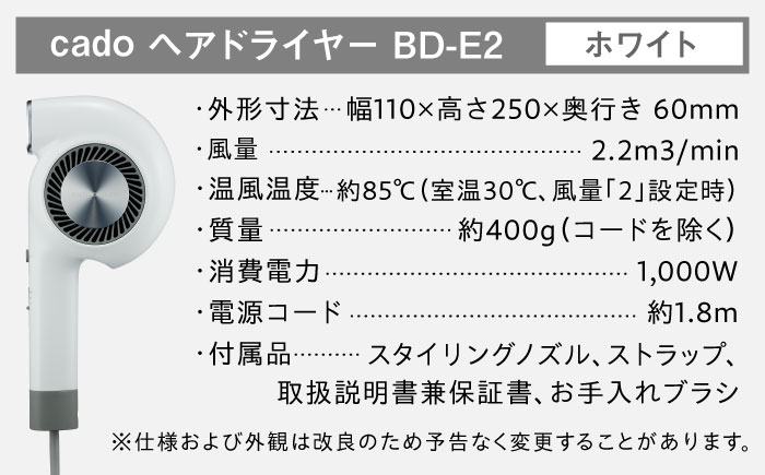 cado ヘアドライヤー BD-E2 ホワイト / 家電 国産 日本製 / 佐賀県 / 株式会社カドー [41ANAE021]