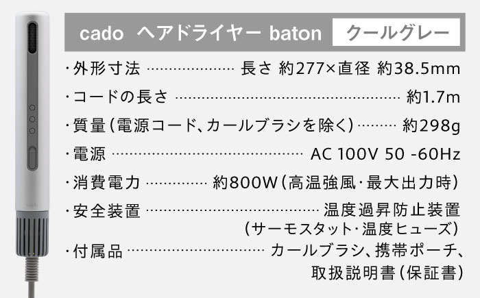 cado スティック型 ヘアドライヤー baton バトン シルバー / 家電 国産 日本製 / 佐賀県 / 株式会社カドー [41ANAE023]