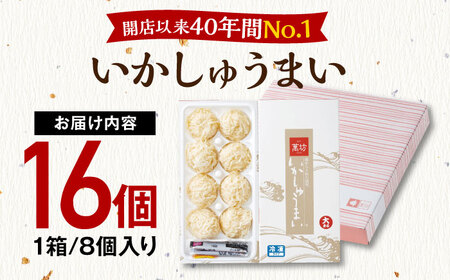【ロマ佐賀】呼子萬坊 いかしゅうまい 8個入×2箱セット / イカ / 佐賀県 / 株式会社萬坊 [41AOAP002]