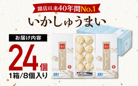 【ロマ佐賀】呼子萬坊 いかしゅうまい 8個入×3箱セット / イカ / 佐賀県 / 株式会社萬坊 [41AOAP003]
