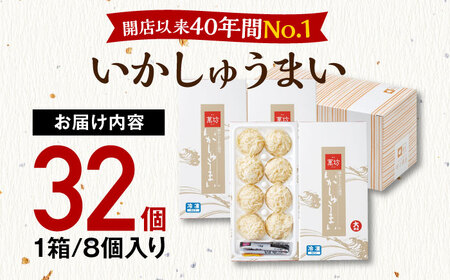【ロマ佐賀】呼子萬坊 いかしゅうまい 8個入×4箱セット / イカ / 佐賀県 / 株式会社萬坊 [41AOAP004]