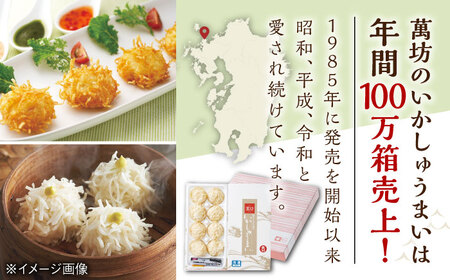 【ロマ佐賀】呼子萬坊 いかしゅうまい・剣先いかの姿造りセット（CAS冷凍） / イカ / 佐賀県 / 株式会社萬坊 [41AOAP005]