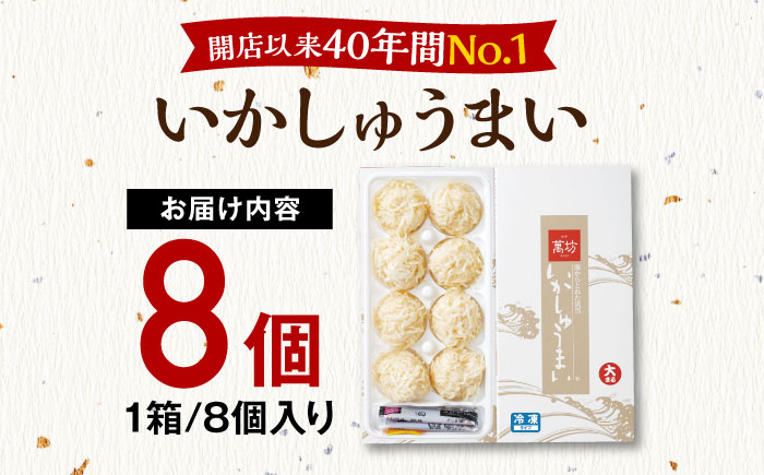 【ロマ佐賀】呼子萬坊 いかしゅうまい 8個入×1箱 / イカ / 佐賀県 / 株式会社萬坊 [41AOAP006]