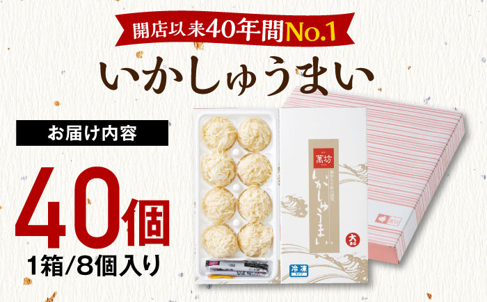 【ロマ佐賀】呼子萬坊 いかしゅうまい 8個入×5箱セット / イカ / 佐賀県 / 株式会社萬坊 [41AOAP007]