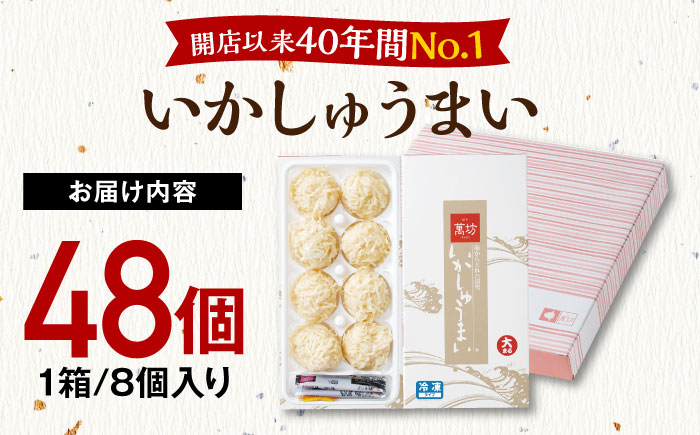 【ロマ佐賀】呼子萬坊 いかしゅうまい 8個入×6箱セット / イカ / 佐賀県 / 株式会社萬坊 [41AOAP008]