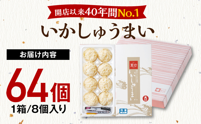 【ロマ佐賀】呼子萬坊 いかしゅうまい 8個入×8箱セット / イカ / 佐賀県 / 株式会社萬坊 [41AOAP009]