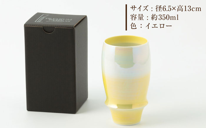 【有田焼】【其泉】ビアグラス オーロラ イエロー / コップ / 佐賀県 / 株式会社賞美堂本店 [41APAQ006]