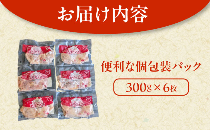 ありたどりもも肉 計1.8kg（300g×6枚） / 鶏肉 / 佐賀県 / ありた株式会社 [41APBC001]