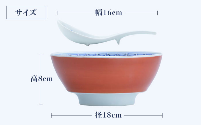 【ロマ佐賀】【有田焼】究極のラーメン鉢レンゲセット 朱巻龍文 / 食器 / 佐賀県 / 株式会社まるぶん [41APCD021]
