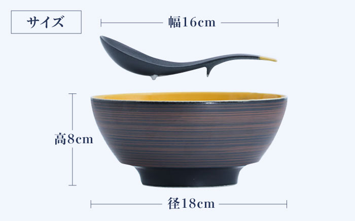 【ロマ佐賀】【有田焼】究極のラーメン鉢レンゲセット 黒朱刷毛山吹釉 / 食器 / 佐賀県 / 株式会社まるぶん [41APCD034]