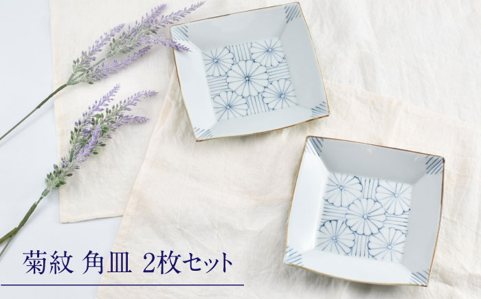 【ロマ佐賀】【有田焼】菊紋5.5寸角皿2枚組 / 焼き物 磁器 / 佐賀県 / 株式会社まるぶん [41APCD077]