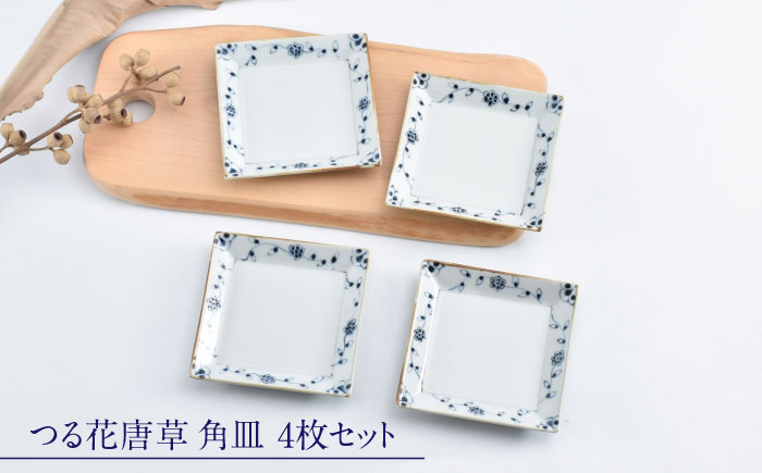 【ロマ佐賀】【有田焼】つる花唐草4.5寸角皿4枚組 / 焼き物 磁器 / 佐賀県 / 株式会社まるぶん [41APCD078]