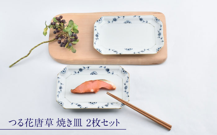 【ロマ佐賀】【有田焼】つる花唐草　焼き皿2枚組 / 焼き物 磁器 / 佐賀県 / 株式会社まるぶん [41APCD080]