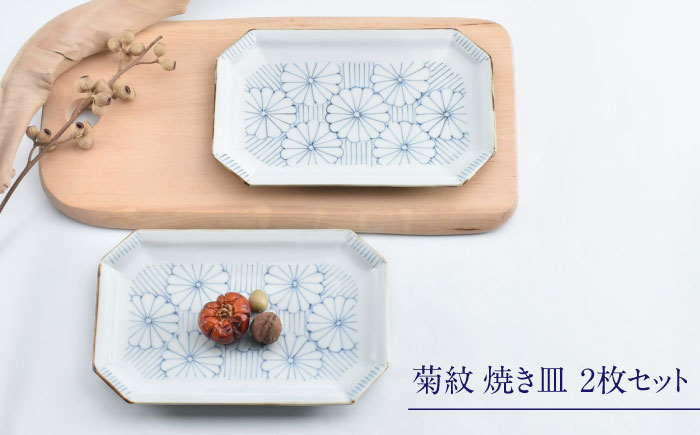 【ロマ佐賀】【有田焼】菊紋　焼き皿2枚組 / 焼き物 磁器 / 佐賀県 / 株式会社まるぶん [41APCD081]