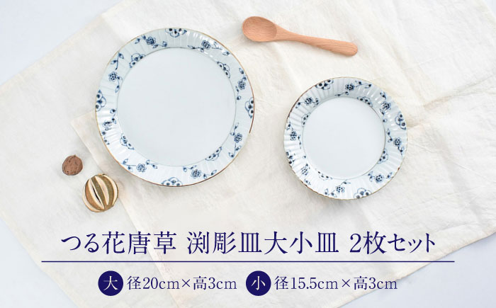 【ロマ佐賀】【有田焼】つる花唐草　渕彫皿大小 / 焼き物 磁器 / 佐賀県 / 株式会社まるぶん [41APCD082]