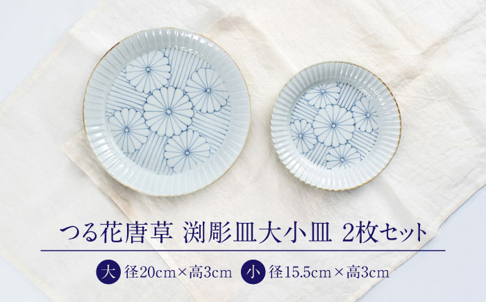 【ロマ佐賀】【有田焼】菊紋　渕彫皿大小 / 焼き物 磁器 / 佐賀県 / 株式会社まるぶん [41APCD083]