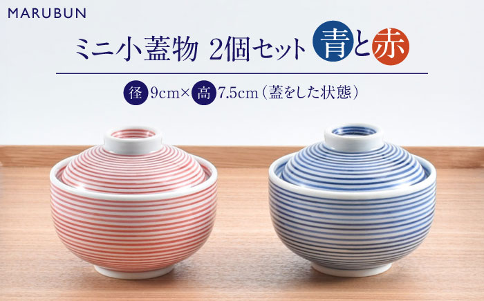 【ロマ佐賀】【有田焼】ミニ小蓋物　青赤2個 / 焼き物 磁器 / 佐賀県 / 株式会社まるぶん [41APCD084]