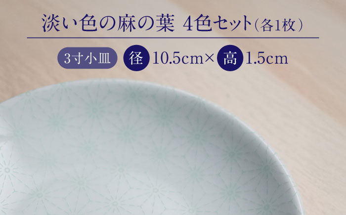 【ロマ佐賀】【有田焼】淡い色の麻の葉　3寸小皿4枚 / 焼き物 磁器 / 佐賀県 / 株式会社まるぶん [41APCD085]