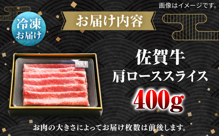 佐賀牛肩ローススライス400g / 牛肉 / 佐賀県 / 田中畜産牛肉店 [41ARAA001]