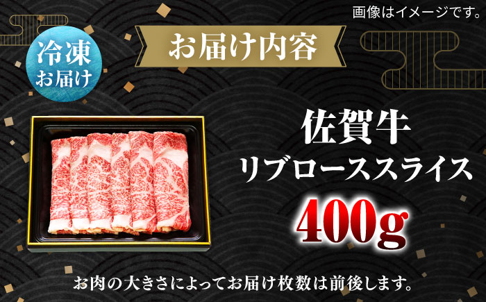 佐賀牛リブローススライス400g / 牛肉 / 佐賀県 / 田中畜産牛肉店 [41ARAA002]