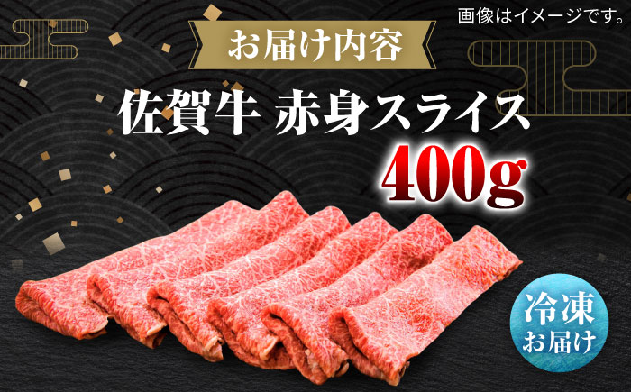 佐賀牛赤身スライス400g / 牛肉 / 佐賀県 / 田中畜産牛肉店 [41ARAA006]